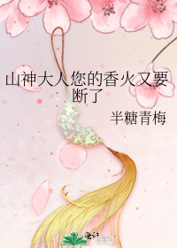山神大人您的香火又要断了