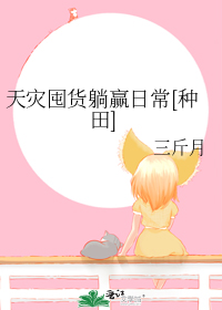 天灾囤货躺赢日常[种田]