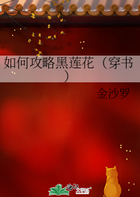 如何攻略黑莲花(穿书)