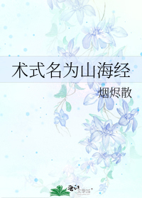 术式名为山海经