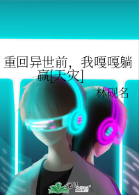 重回异世前,我嘎嘎躺赢[天灾]