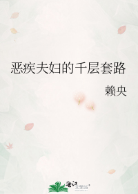 恶疾夫妇的千层套路