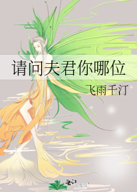 请问夫君你哪位