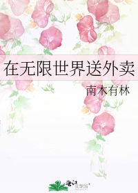 在无限世界送外卖