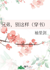 兄弟,别这样(穿书)