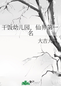 干饭幼儿园,仙界第一名