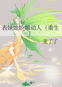 表妹她娇媚动人(重生)