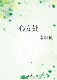 心安处