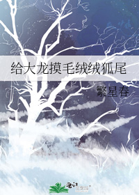 给大龙摸毛绒绒狐尾