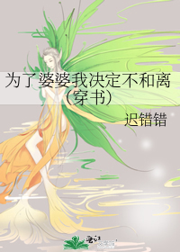 为了婆婆我决定不和离(穿书)