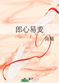 郎心易变