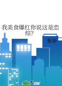 我美食爆红你说这是恋综?