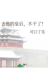 去他的皇后,不干了!