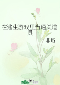 在逃生游戏里当通关道具