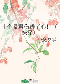 十个暴君伤透了心!(快穿)