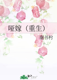 哑嫁(重生)