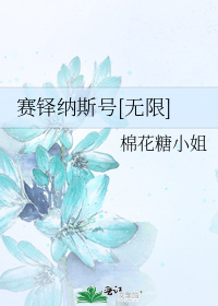 赛铎纳斯号[无限]