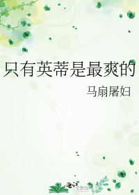 只有英蒂是最爽的