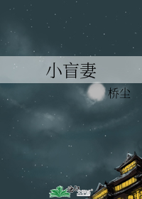 小盲妻