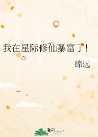 我在星际修仙暴富了!