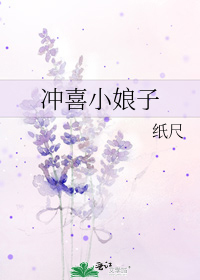 冲喜小娘子