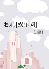 私心[娱乐圈]