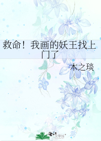 救命!我画的妖王找上门了