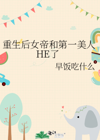 重生后女帝和第一美人HE了