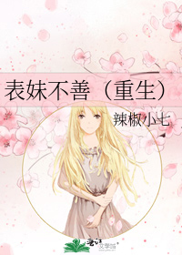 表妹不善(重生)