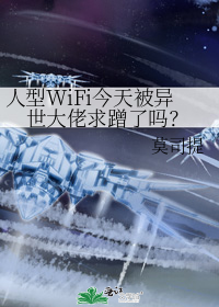 人型WiFi今天被异世大佬求蹭了吗?