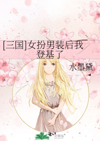 [三国]女扮男装后我登基了