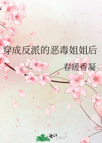 穿成反派的恶毒姐姐后