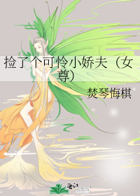 捡了个可怜小娇夫(女尊)