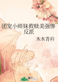 团宠小师妹救赎美强惨反派