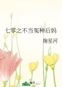 七零之不当冤种后妈