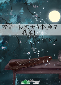 救命,反派天花板竟是我爹!