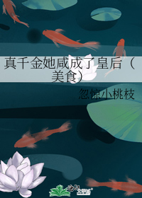 真千金她咸成了皇后(美食)