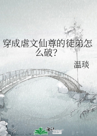 穿成虐文仙尊的徒弟怎么破?