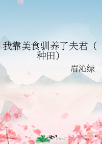 我靠美食驯养夫君(种田)