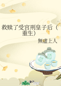 救赎了受宫刑皇子后(重生)