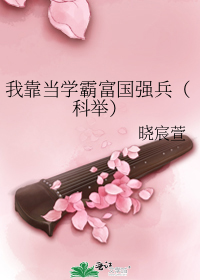 我靠当学霸富国强兵(科举)