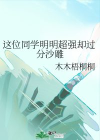 这位同学明明超强却过分沙雕