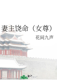 妻主饶命(女尊)