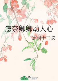 怎奈卿卿动人心