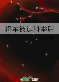 将军被迫科举后