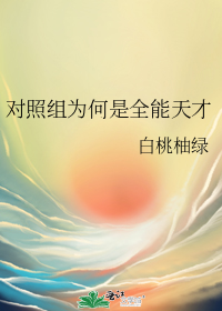 对照组为何是全能天才
