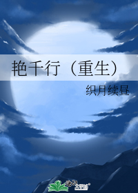艳千行(重生)