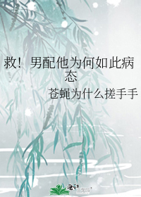 救!男配他为何如此病态