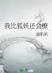 我比狐妖还会撩