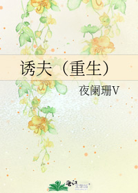 诱夫(重生)